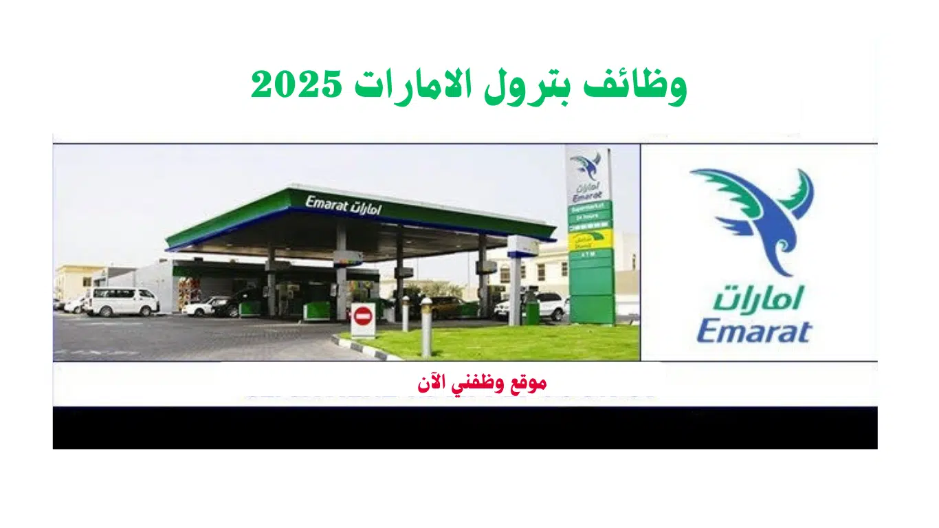 وظائف شركة بترول الامارات 2025 لحملة الثانوية فأعلى| تفاصيل 1 وظائف شركة بترول الامارات 2025 لحملة الثانوية فأعلى