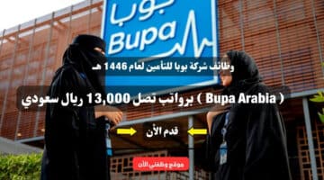 وظائف شركة بوبا للتأمين لعام 1446 هــ ( Bupa Arabia ) برواتب تصل 13,000 ريال سعودي .. سجل الأن 6