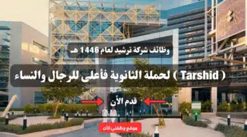 وظائف شركة ترشيد لعام 1446 هــ ( Tarshid ) لحملة الثانوية فأعلى للرجال والنساء .. سجل الأن 4