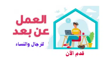 وظائف عن بعد بدون خبرة في دبي (للرجال والنساء) براتب 4000 درهم 10