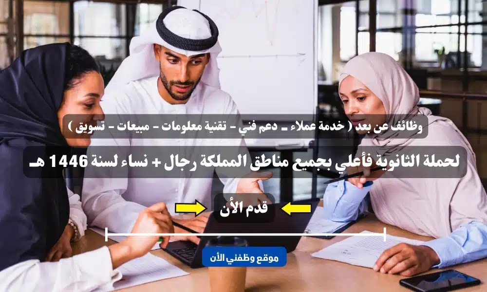 وظائف عن بعد ( خدمة عملاء - دعم فني - تقنية معلومات - مبيعات - تسويق ) لحملة الثانوية فأعلي بجميع مناطق المملكة رجال + نساء لسنة 1446 هــ