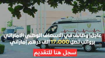 وظائف في الإسعاف الوطني الاماراتي بابوظبي 2025 برواتب تصل 17،000 درهم 1