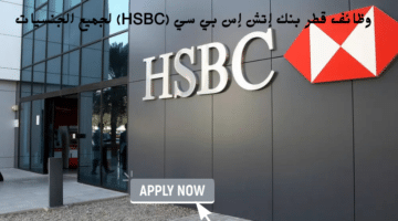 وظائف قطر بنك إتش إس بي سي (HSBC) 13