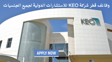 وظائف قطر شركة KEO للاستشارات الدولية لجميع الجنسيات 20