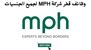 وظائف قطر شركة MPH لجميع الجنسيات 22