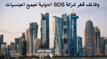 وظائف قطر شركة SOS الدولية لجميع الجنسيات 21