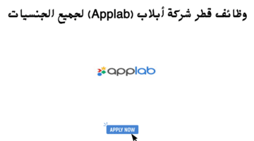 وظائف قطر شركة أبلاب (Applab) لجميع الجنسيات 12