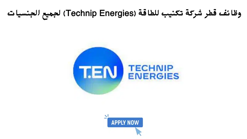 وظائف قطر شركة تكنيب للطاقة (Technip Energies) لجميع الجنسيات 