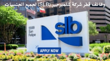 وظائف قطر شركة شلمبرجير (SLB) لجميع الجنسيات 17