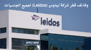 وظائف قطر شركة ليدوس (Leidos) لجميع الجنسيات 4