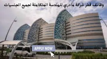 وظائف قطر شركة مادري للهندسة المتكاملة لجميع الجنسيات 20
