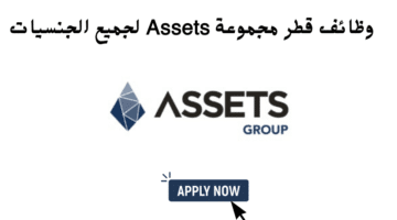 وظائف قطر مجموعة Assets لجميع الجنسيات 10