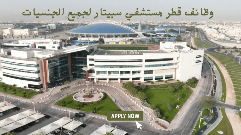 وظائف قطر مستشفي سبيتار لجميع الجنسيات 1 وظائف قطر مستشفي سبيتار لجميع الجنسيات