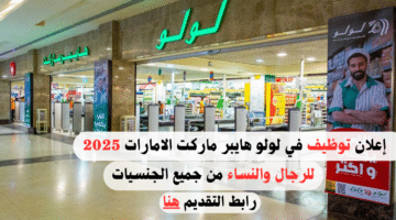 وظائف لولو هايبر ماركت الامارات 2025 لحملة كافة المؤهلات التعليمية| قدم الآن 3