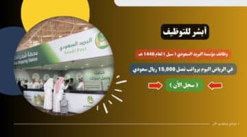 وظائف مؤسسة البريد السعودي ( سبل ) لعام 1446 هــ في الرياض اليوم برواتب تصل 15,000 ريال سعودي .. قدم الأن 8