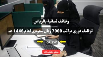 وظائف نسائية بالرياض توظيف فوري براتب 7000 ريال سعودي لعام 1446 هــ ( سجل الأن ) 3