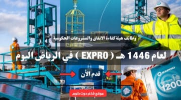 وظائف هيئة كفاءة الانفاق والمشروعات الحكومية لعام 1446 هــ ( EXPRO ) في الرياض اليوم .. سجل الأن 3