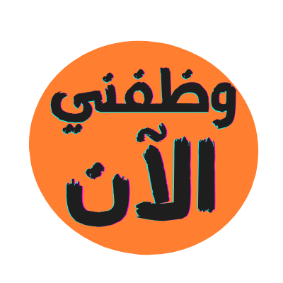 وظفني الان