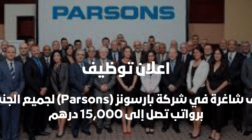 وظائف شاغرة في شركة بارسونز (Parsons) لجميع الجنسيات برواتب تصل إلى 15,000 درهم 1