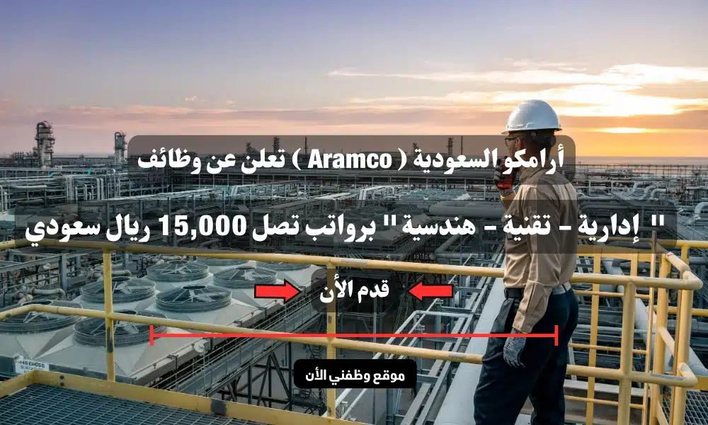 أرامكو السعودية ( Aramco ) تعلن عن وظائف '' إدارية - تقنية - هندسية '' برواتب تصل 15,000 ريال سعودي .. سجل الأن 1 أرامكو السعودية ( Aramco ) تعلن عن وظائف '' إدارية - تقنية - هندسية '' برواتب تصل 15,000 ريال سعودي .. سجل الأن