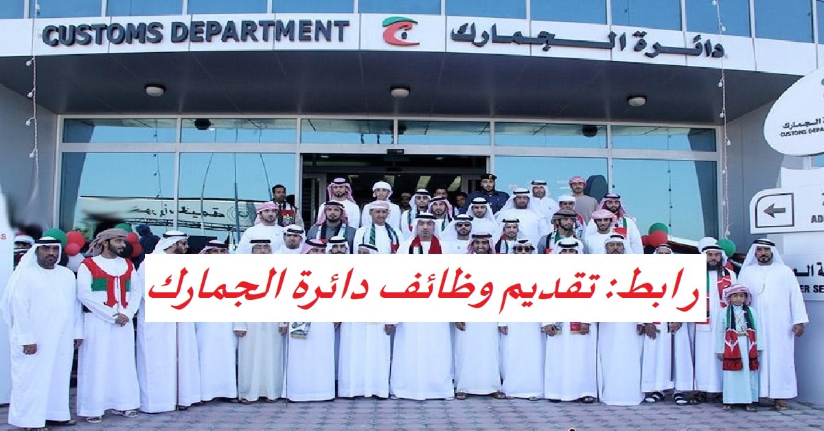 وظائف شاغرة في دائرة الجمارك (للجنسين) براتب شهري 12،000 درهم إماراتي 1 وظائف شاغرة في دائرة الجمارك (للجنسين) براتب شهري 12،000 درهم إماراتي