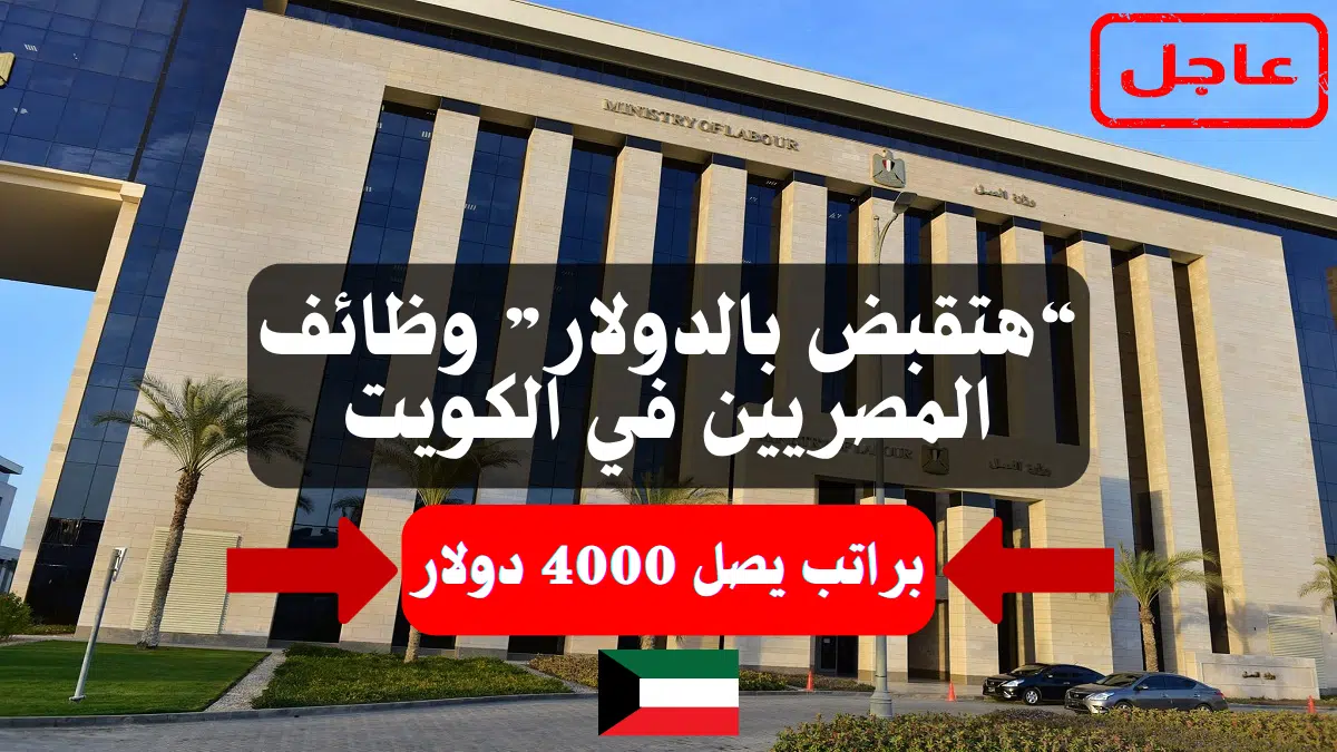 وظائف المصريين في الكويت