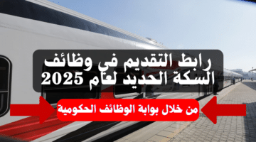 رابط التقديم في وظائف السكة الحديد لعام 2025 من خلال بوابة الوظائف الحكومية 14