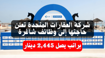 شركة العقارات المتحدة تعلن حاجتها إلى وظائف شاغرة جديدة براتب يصل 2,445 دينار 31