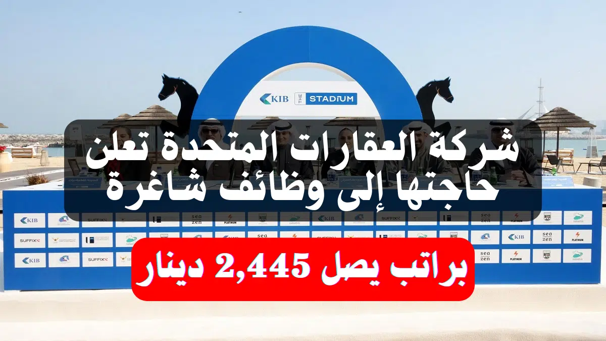 شركة العقارات المتحدة تعلن حاجتها إلى وظائف شاغرة جديدة براتب يصل 2,445 دينار 1 شركة العقارات المتحدة تعلن حاجتها إلى وظائف