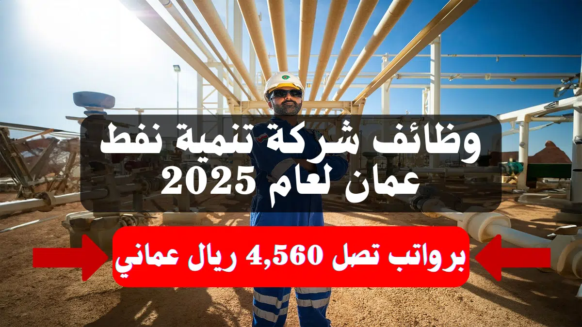 وظائف شركة تنمية نفط عمان (Petroleum Development Oman) لعام 2025 برواتب تصل 4,560 ريال عماني 1 وظائف شركة تنمية نفط عمان (Petroleum Development Oman)