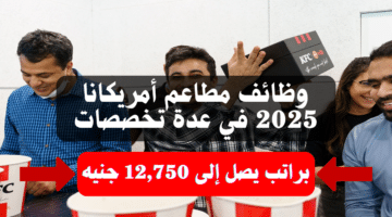 وظائف مطاعم أمريكانا 2025 في عدة تخصصات براتب يصل إلى 12,750 جنيه 10