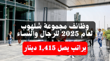 وظائف مجموعة شلهوب (Chalhoub Group) لعام 2025 للرجال والنساء براتب يصل 1,415 دينار 50