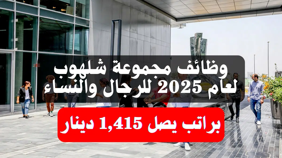 وظائف مجموعة شلهوب (Chalhoub Group) لعام 2025 للرجال والنساء براتب يصل 1,415 دينار 1 وظائف مجموعة شلهوب (Chalhoub Group)