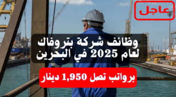 وظائف شركة بتروفاك (Petrofac) لعام 2025 في البحرين برواتب تصل إلى 1,950 دينار 6