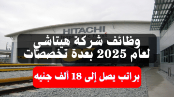 وظائف شركة هيتاشي لعام 2025 (Hitachi) بعدة تخصصات براتب يصل إلى 18 ألف جنيه 9