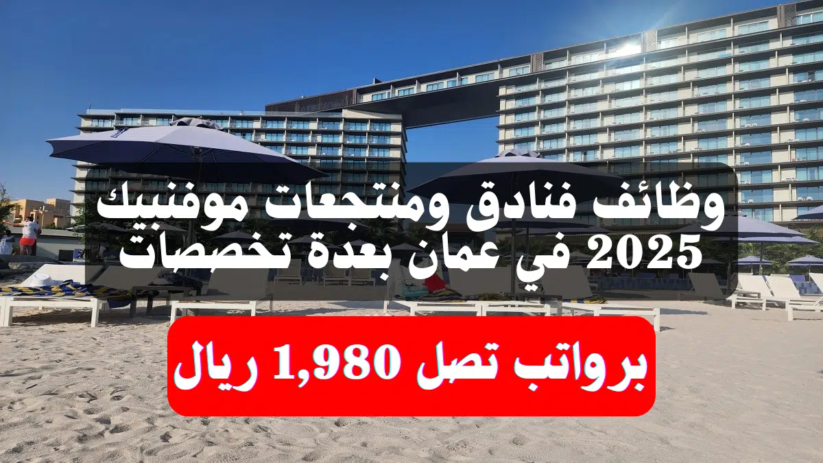 وظائف فنادق ومنتجعات موفنبيك 2025