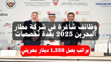 وظائف شاغرة في شركة مطار البحرين 2025 بعدة تخصصات براتب يصل 1,350 دينار بحريني 5