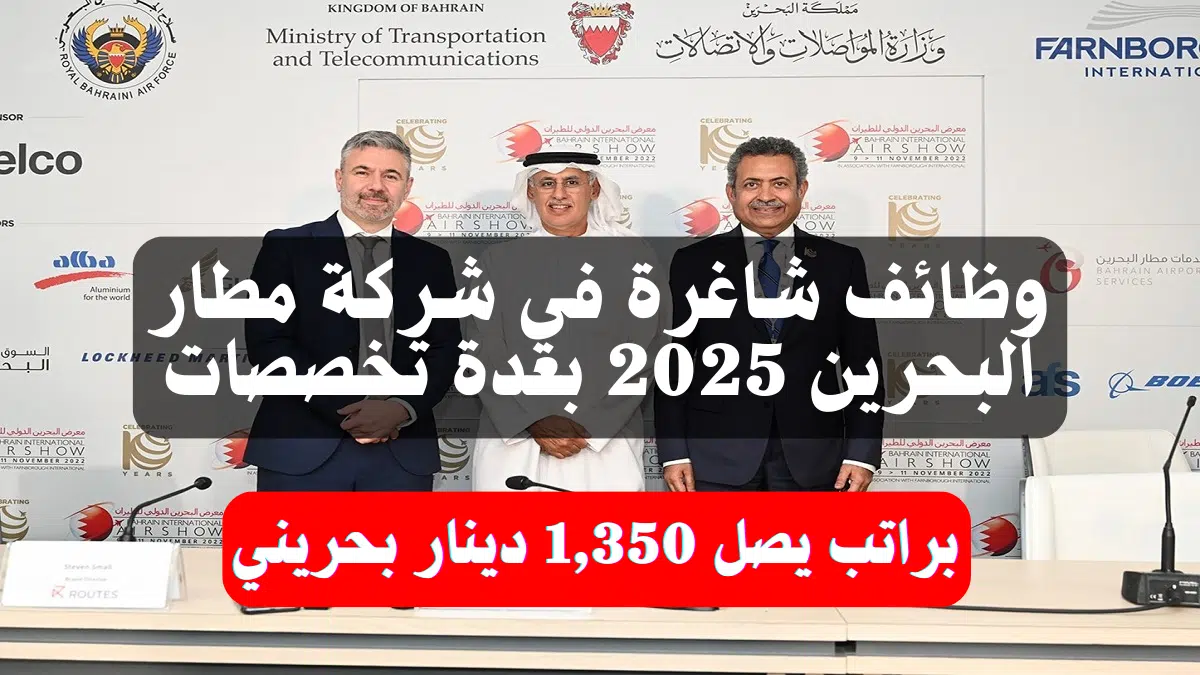 وظائف شاغرة في شركة مطار البحرين 2025