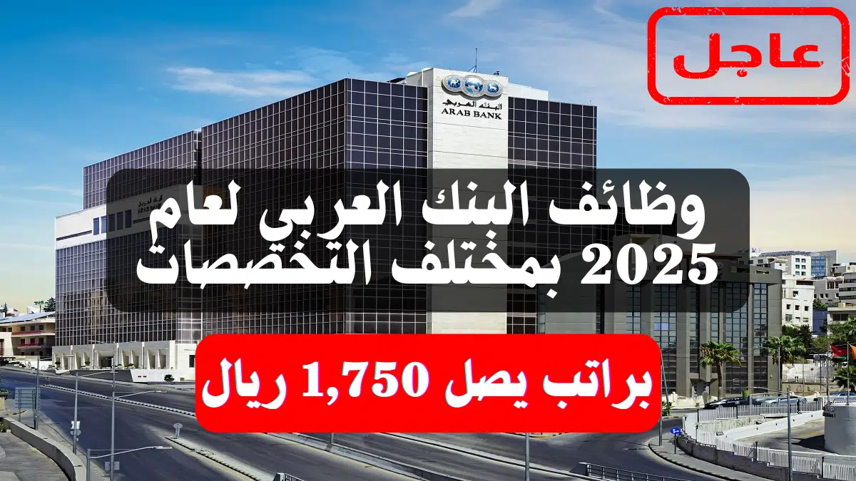 وظائف البنك العربي (Arab Bank) لعام 2025