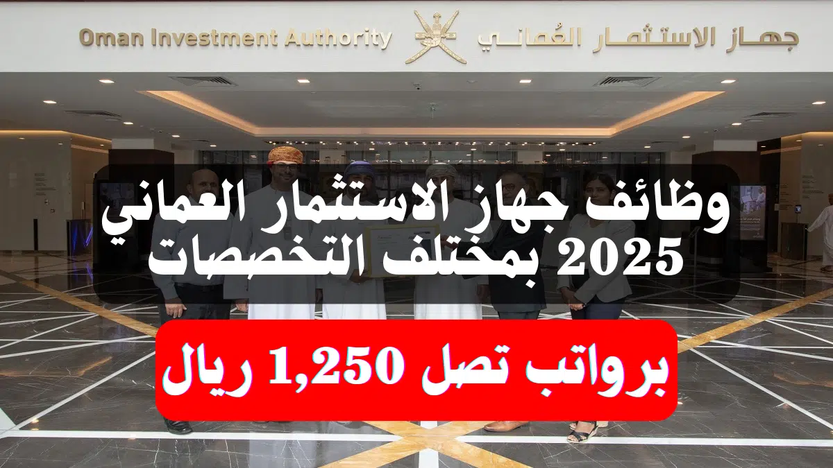 وظائف جهاز الاستثمار العماني 2025 بمختلف التخصصات برواتب تصل 1,250 ريال 1 وظائف جهاز الاستثمار العماني 2025