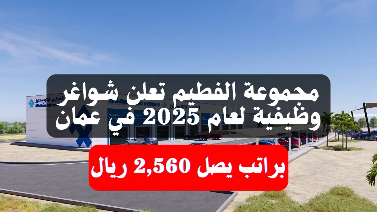 مجموعة الفطيم تعلن شواغر وظيفية لعام 2025