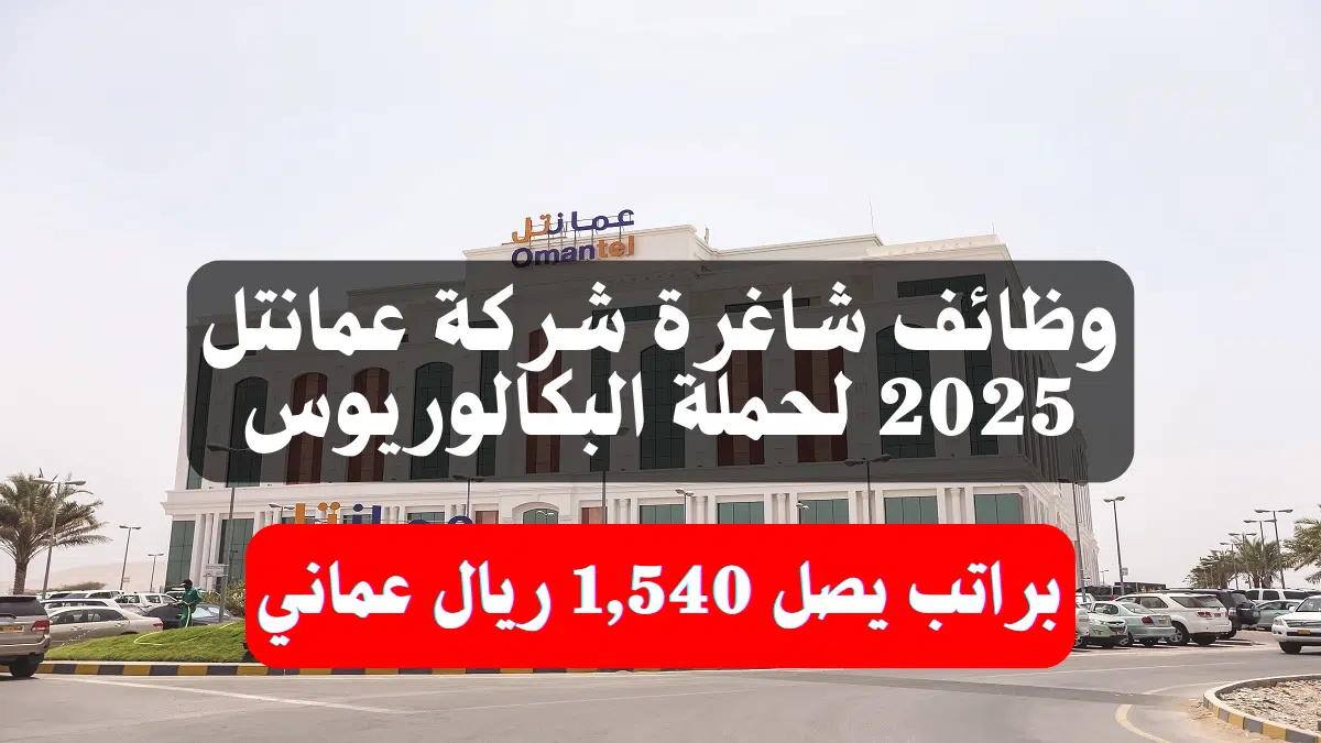 وظائف شاغرة شركة عمانتل 2025
