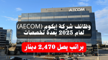 وظائف شركة إيكوم (AECOM) لعام 2025 بعدة تخصصات براتب يصل 2,470 دينار 4