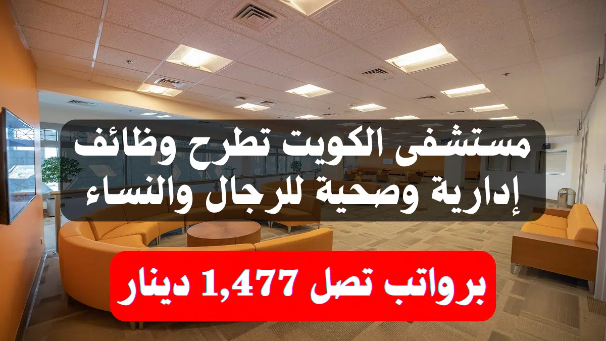 مستشفى الكويت تطرح وظائف إدارية وصحية للرجال والنساء برواتب تصل 1,477 دينار 1 مستشفى الكويت تطرح وظائف إدارية وصحية