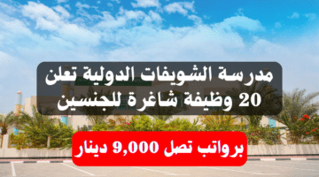 مدرسة الشويفات الدولية تعلن 20 وظيفة شاغرة للجنسين برواتب تصل 9,000 دينار 1