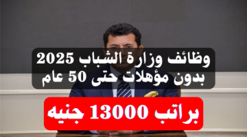 وظائف وزارة الشباب 2025 بدون مؤهلات حتى 50 عام براتب 13000 جنيه 4