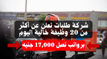 شركة طلبات تعلن عن أكثر من 20 وظيفة خالية اليوم برواتب تصل 17,000 جنيه (قدم الأن) 2