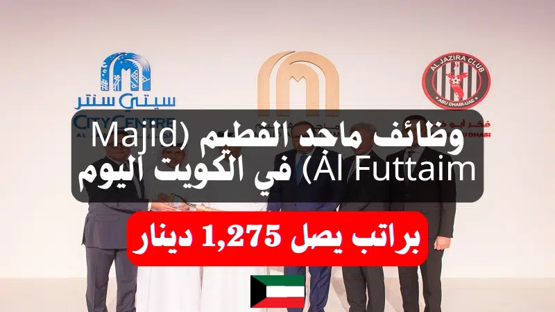 وظائف ماجد الفطيم (Majid Al Futtaim)