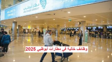 مطارات أبوظبي وظائف 2025 لجميع التخصصات والمؤهلات| قدم الأن 15