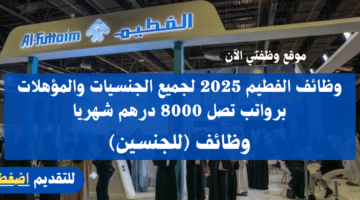 وظائف الفطيم 2025 لجميع الجنسيات والمؤهلات برواتب تصل 8000 درهم شهريا 13